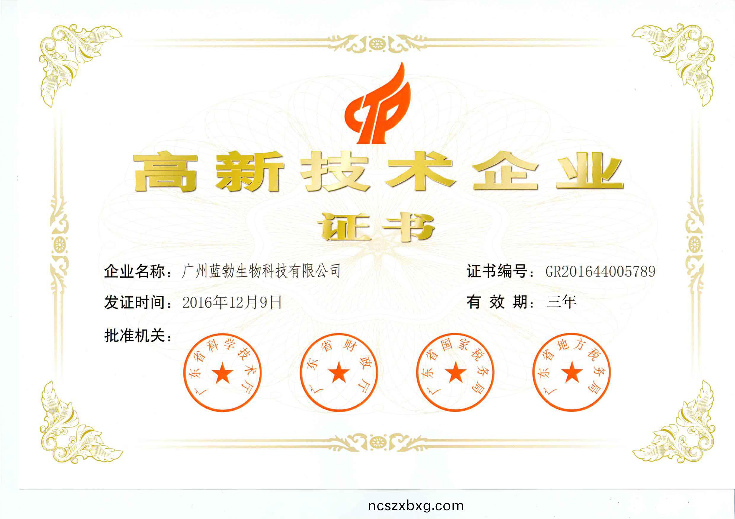 高(gao)新(xin)技術企業證書