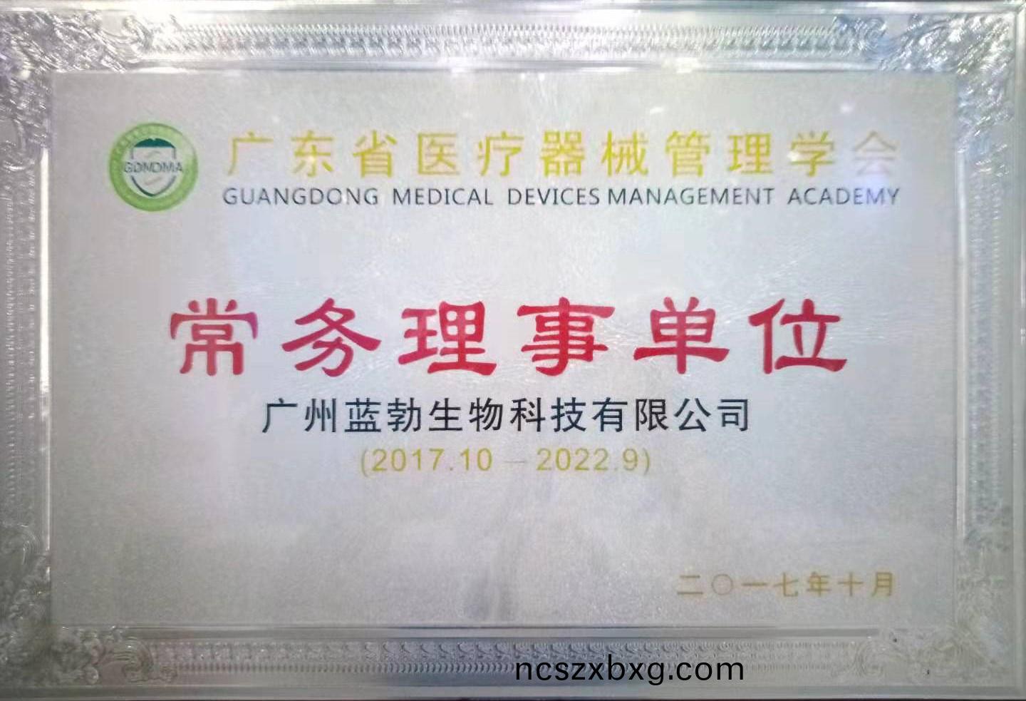 廣(guang)東(dong)省(sheng)醫療(liao)器械筦(guan)理(li)學(xue)會(hui)常務(wu)理(li)事(shi)單位