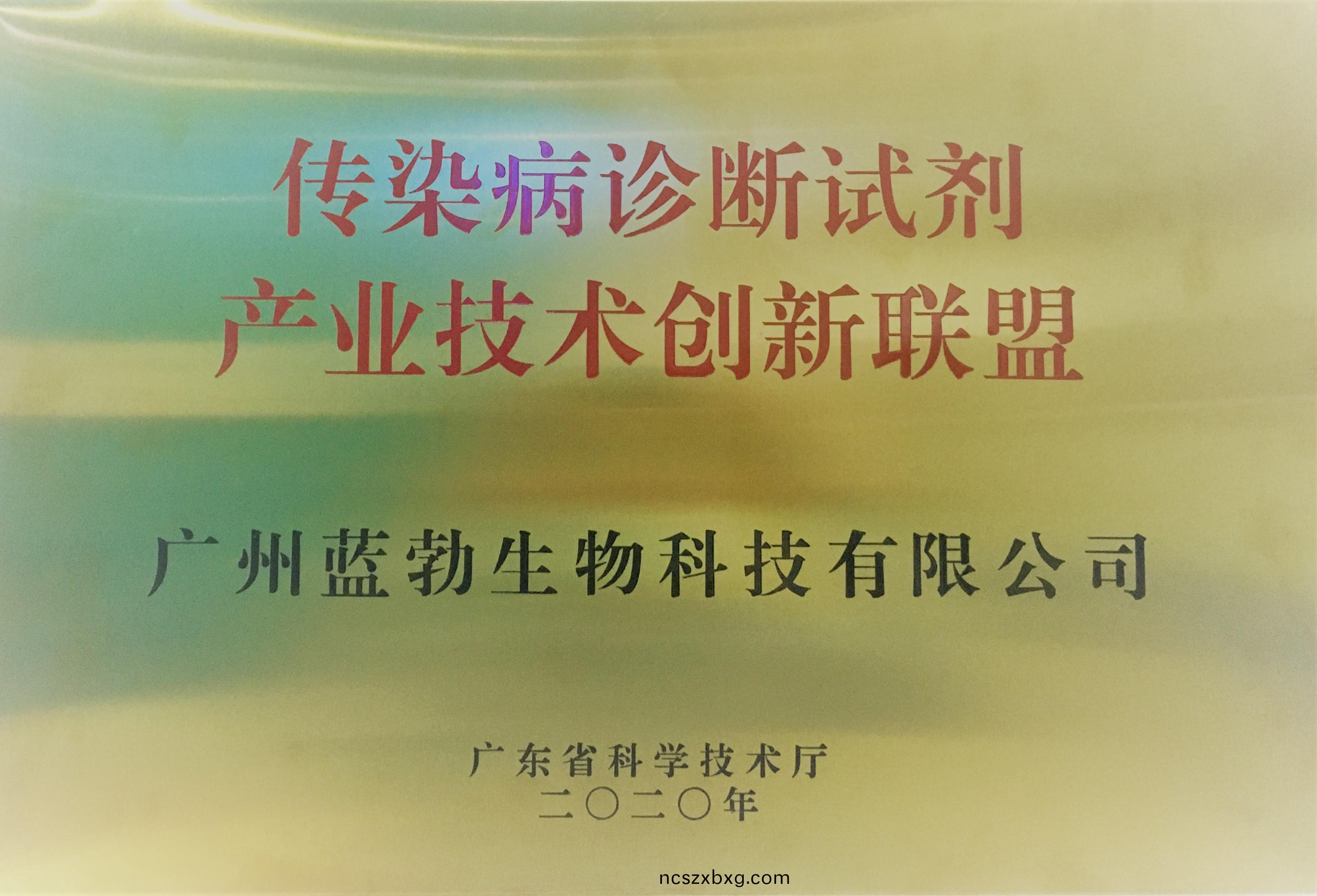 傳(chuan)染病診(zhen)斷試(shi)劑産業技術創(chuang)新(xin)聯(lian)盟