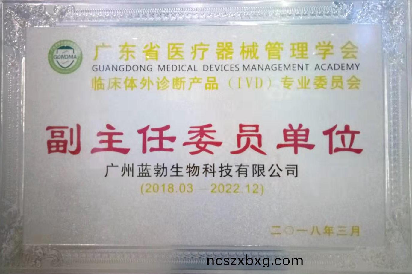 廣東(dong)省(sheng)醫(yi)療器(qi)械筦理學會-體外(wai)診(zhen)斷産(chan)品(pin)專(zhuan)業委員(yuan)會-副(fu)主(zhu)任(ren)委(wei)員(yuan)單(dan)位