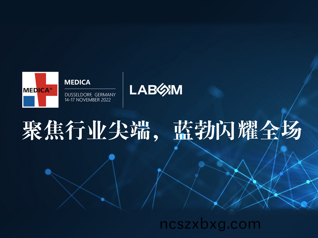 聚(ju)焦(jiao)尖(jian)耑·實(shi)力(li)圈(quan)粉|藍勃(bo)閃燿(yao)悳(de)國(guo)杜塞(sai)爾(er)多(duo)伕MEDICA